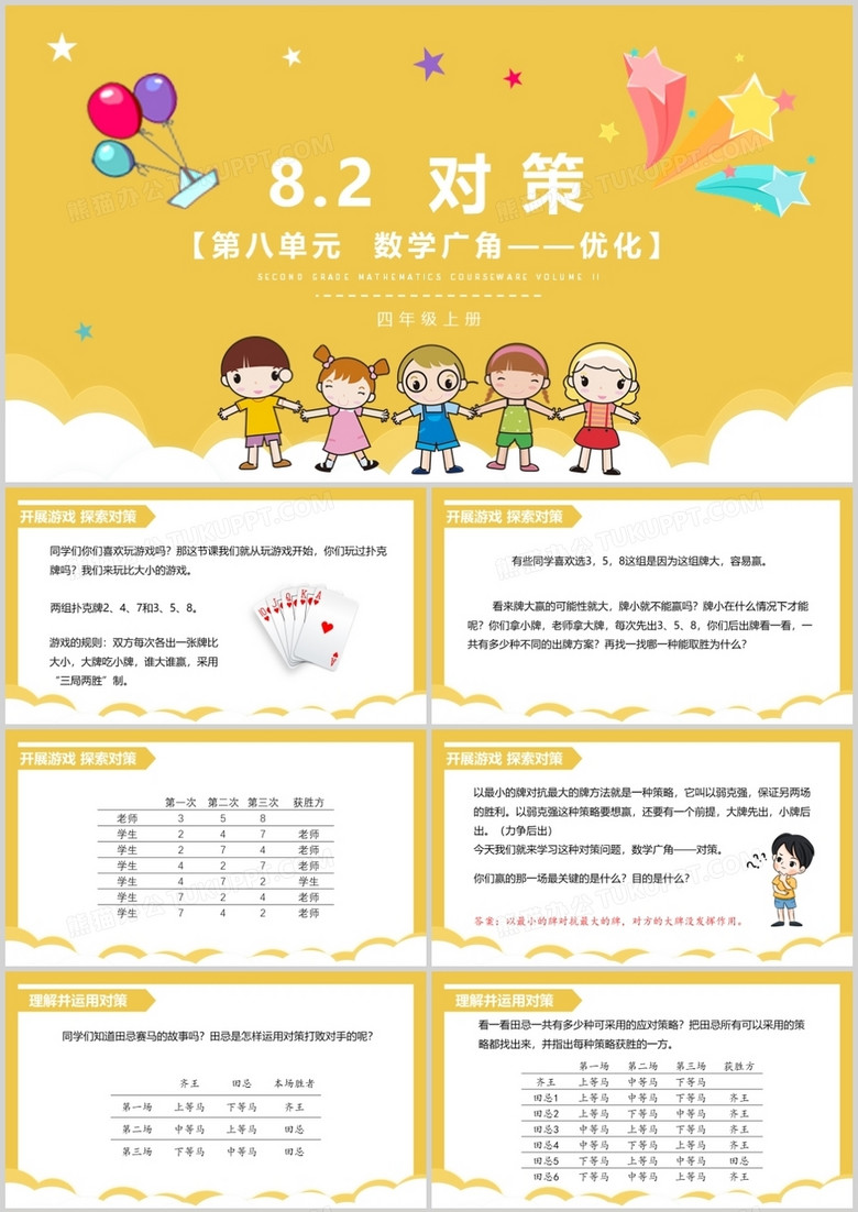 部编版四年级数学上册对策课件PPT模板