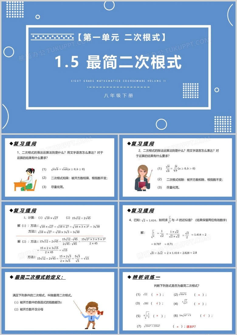 部编版八年级数学下册最简二次根式课件PPT模板