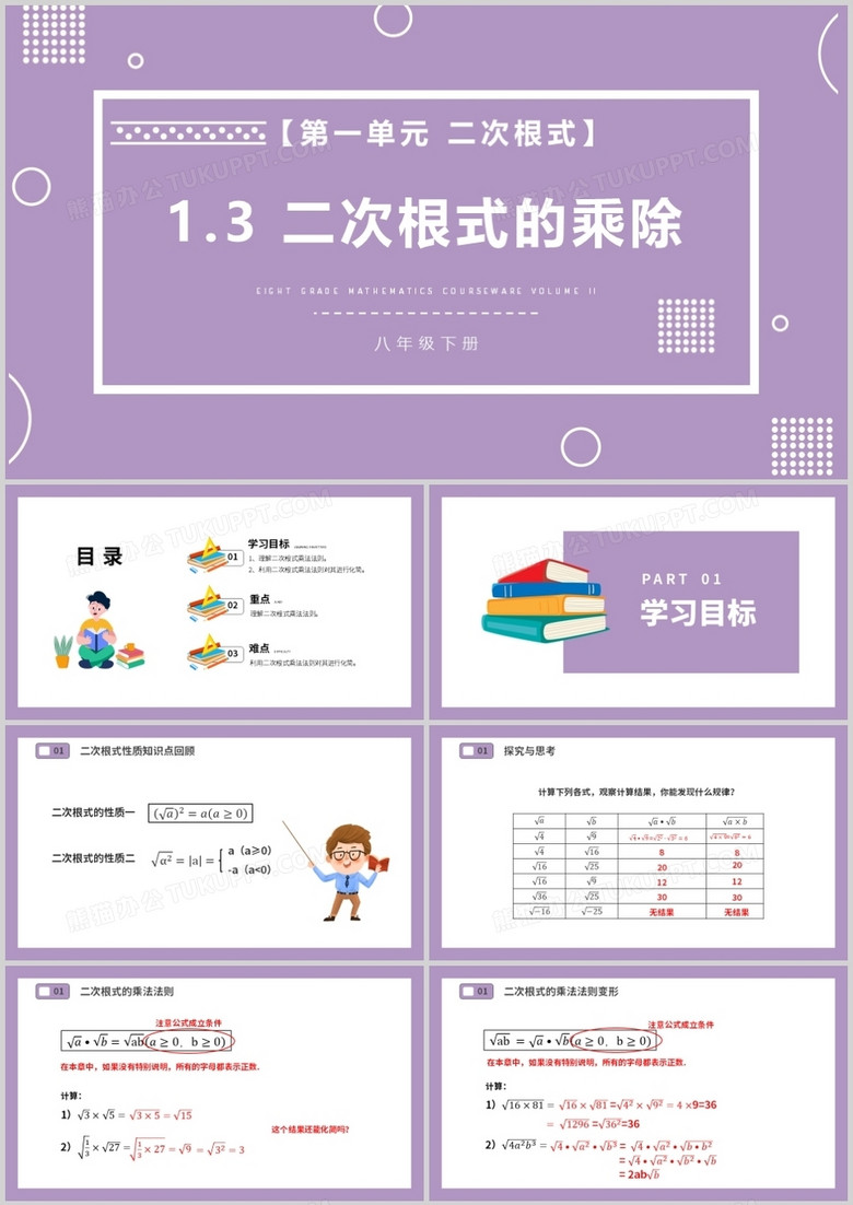 部编版八年级数学下册二次根式的乘除课件PPT模板