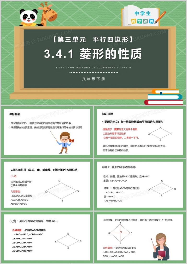 部编版八年级数学下册菱形的性质课件PPT模板