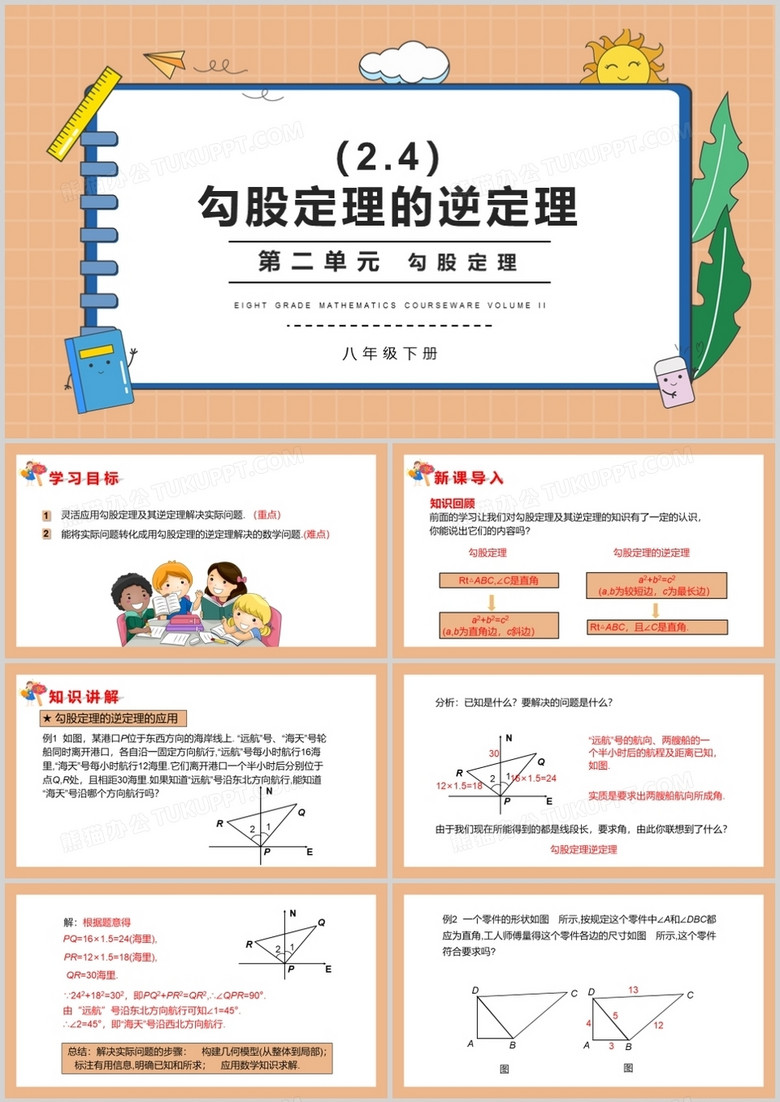 部编版八年级数学下册勾股定理的逆定理课件PPT模板