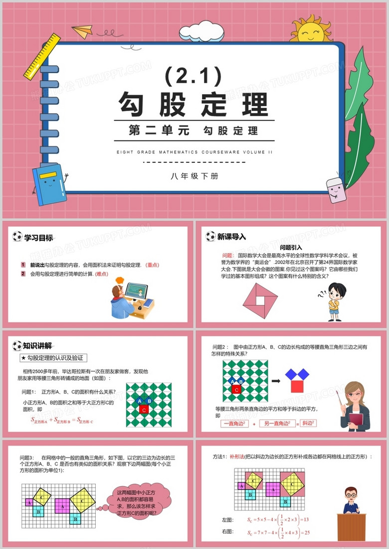 部编版八年级数学下册勾股定理课件PPT模板