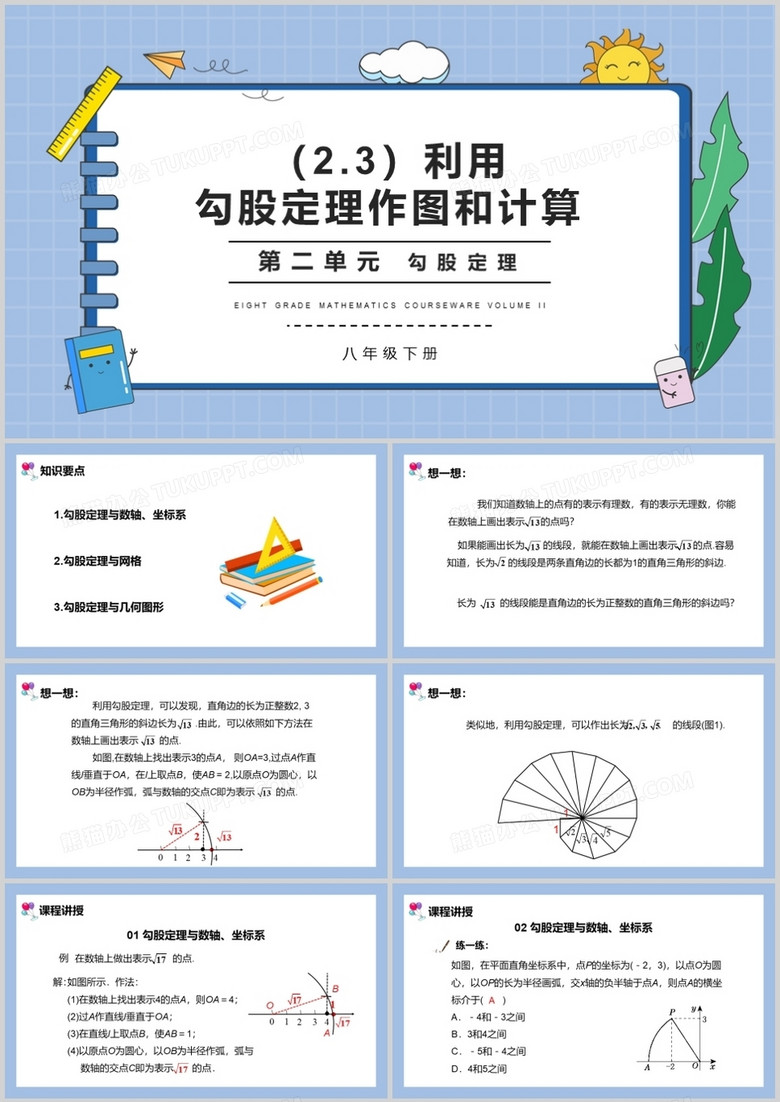 部编版八年级数学下册勾股定理作图和计算课件PPT模板