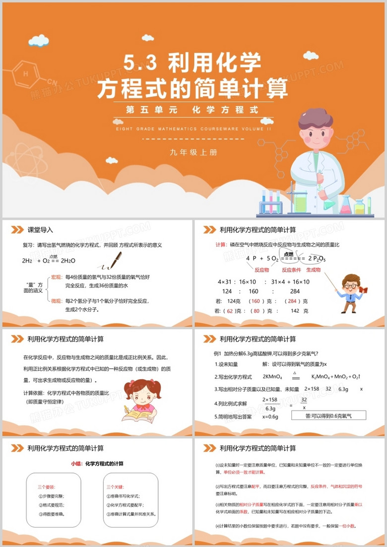 部编版九年级化学上册利用化学方程式的简单计算课件PPT模板