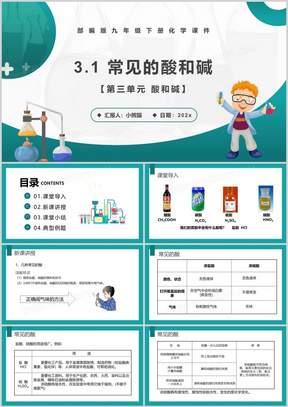 部编版九年级化学下册常见的酸和碱课件ppt模板