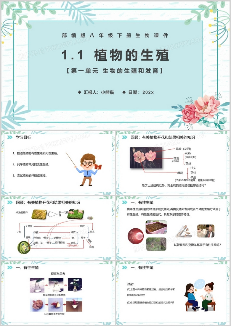 部编版八年级生物下册植物的生殖课件PPT模板