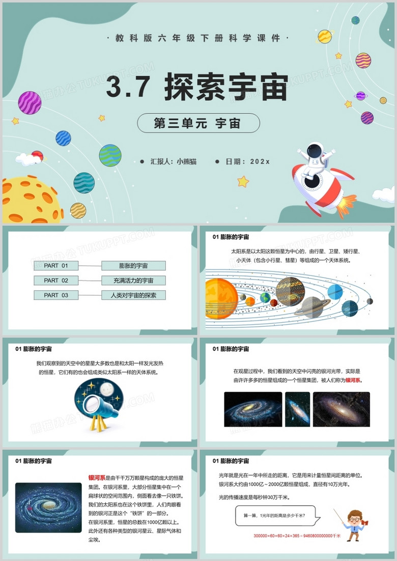 教科版六年级科学下册探索宇宙课件PPT模板