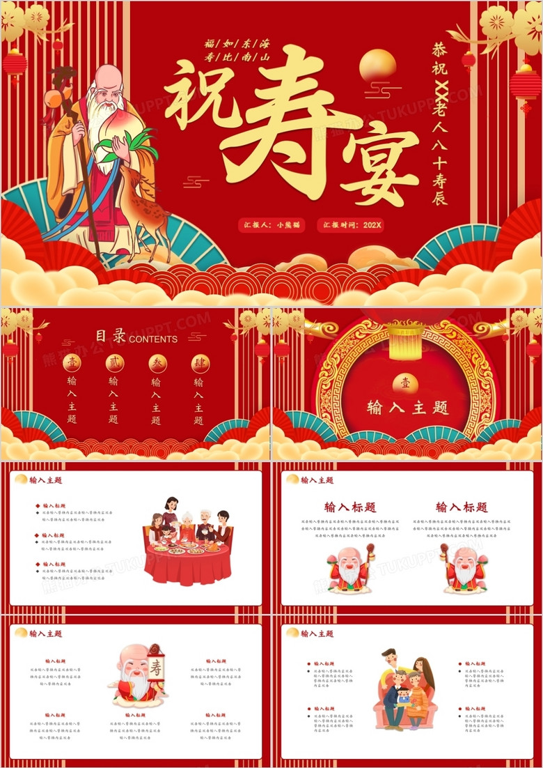 红色中国风寿宴动态PPT通用模板