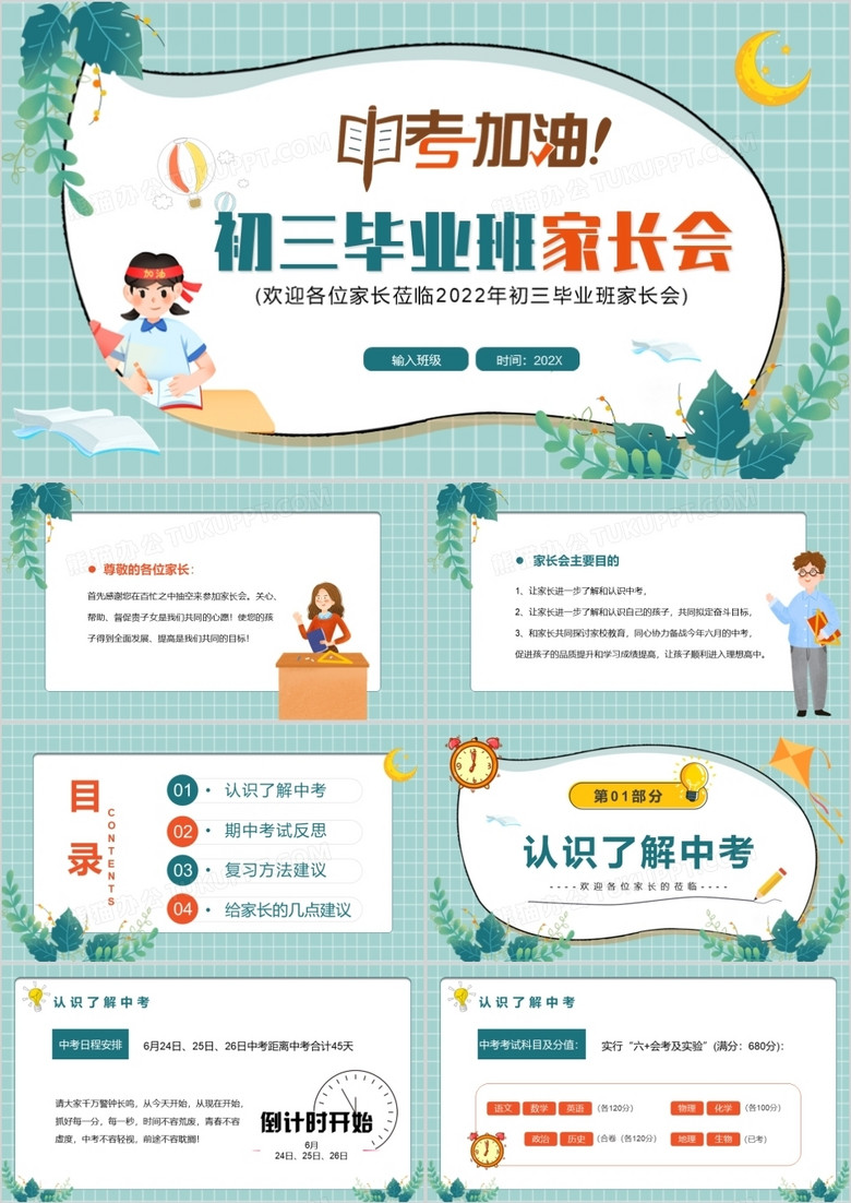 綠色卡通風(fēng)初三畢業(yè)班家長(zhǎng)會(huì)PPT模板 綠色卡通風(fēng)初三畢業(yè)班家長(zhǎng)會(huì)PPT模板