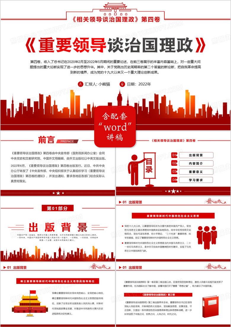 紅色簡(jiǎn)約風(fēng)重要領(lǐng)導(dǎo)談治國(guó)理政PPT模板