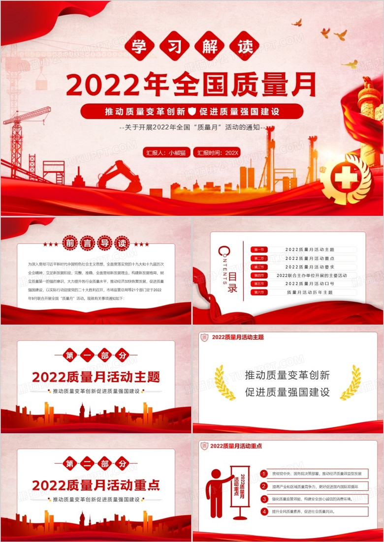 红色学习解读2022年全国质量月PPT模板
