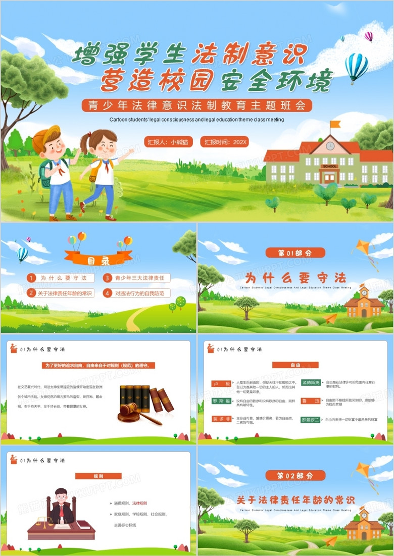 增強學(xué)生法制意識營造校園安全環(huán)境PPT模板 增強學(xué)生法制意識營造校園安全環(huán)境PPT模板