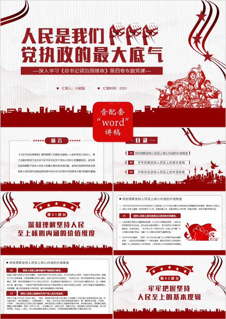 紅色人民是我們黨執(zhí)政的最大底氣PPT模板