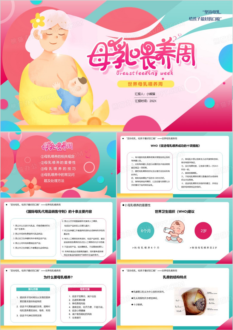 粉色卡通风世界母乳喂养周PPT模板