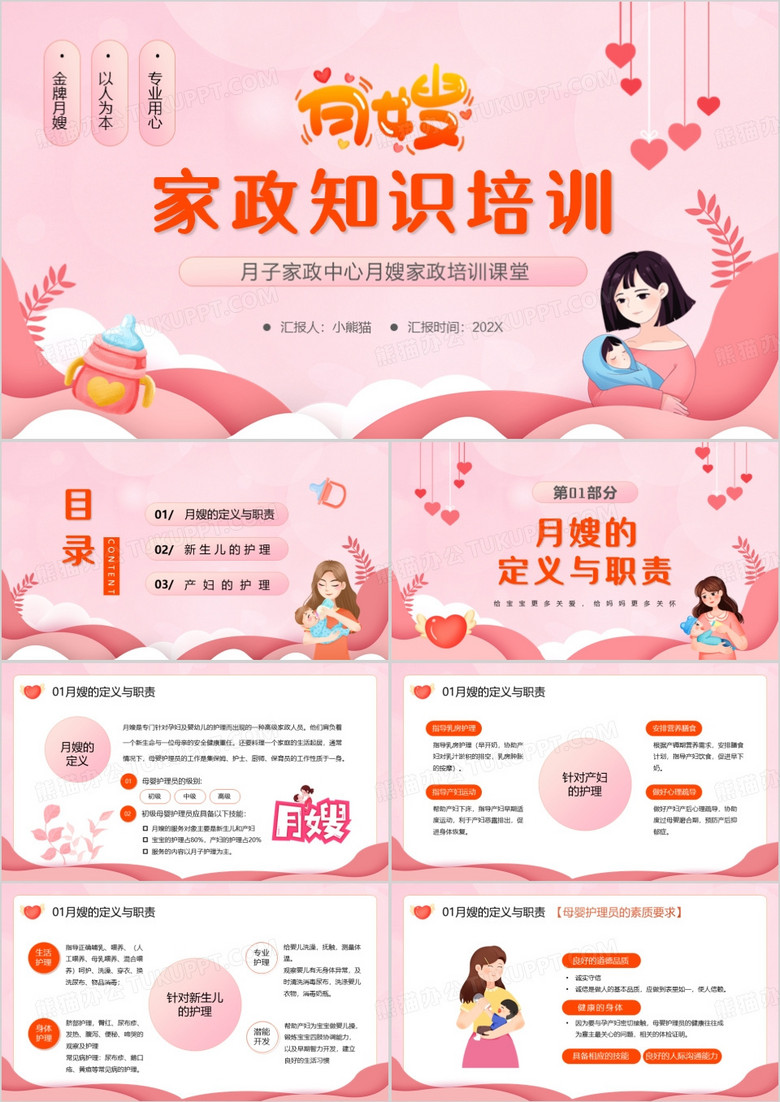 粉色卡通风月嫂家政知识培训PPT模板