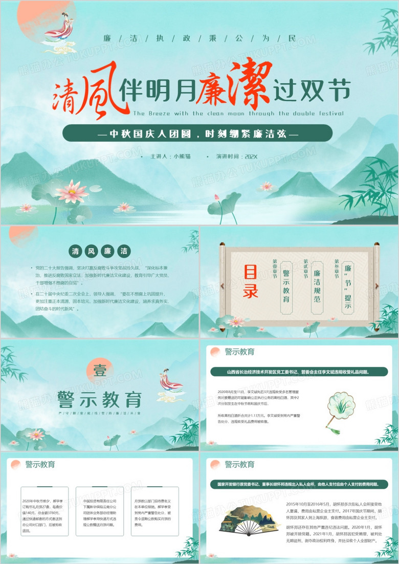 绿色中国风清风伴明月廉洁过双节PPT模板