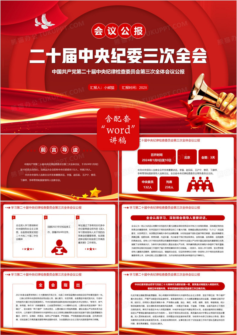 紅色二十屆中央紀委三次全會PPT模板 紅色二十屆中央紀委三次全會PPT模板