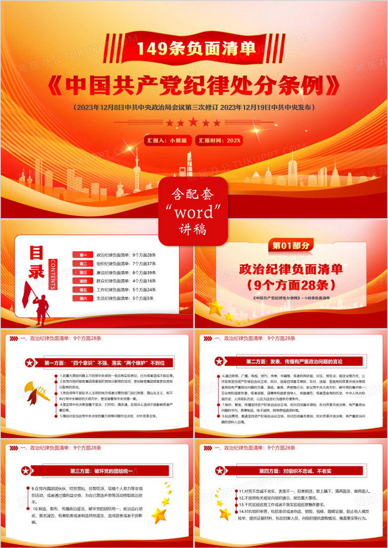 学习解读纪律处分条例2024年修订全文PPT模板