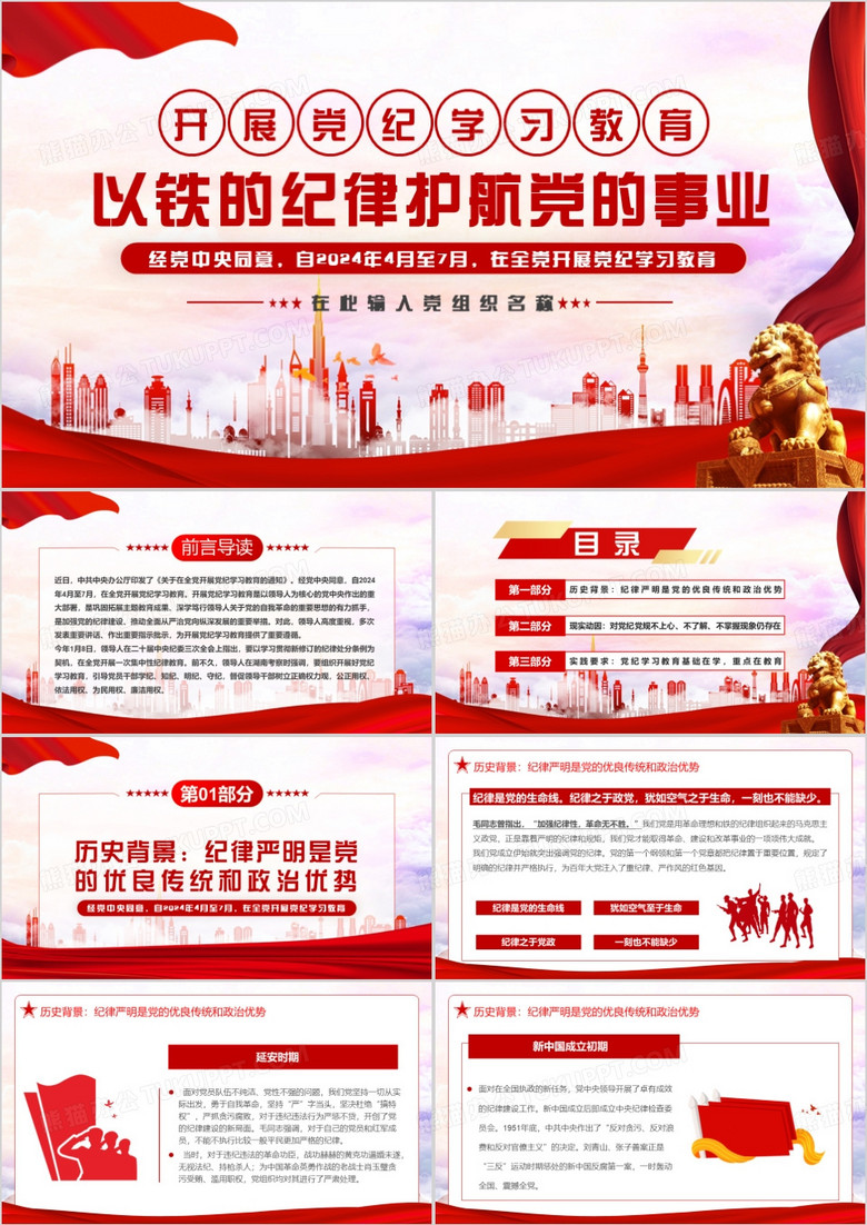 红色党政风开展党纪学习教育PPT模板