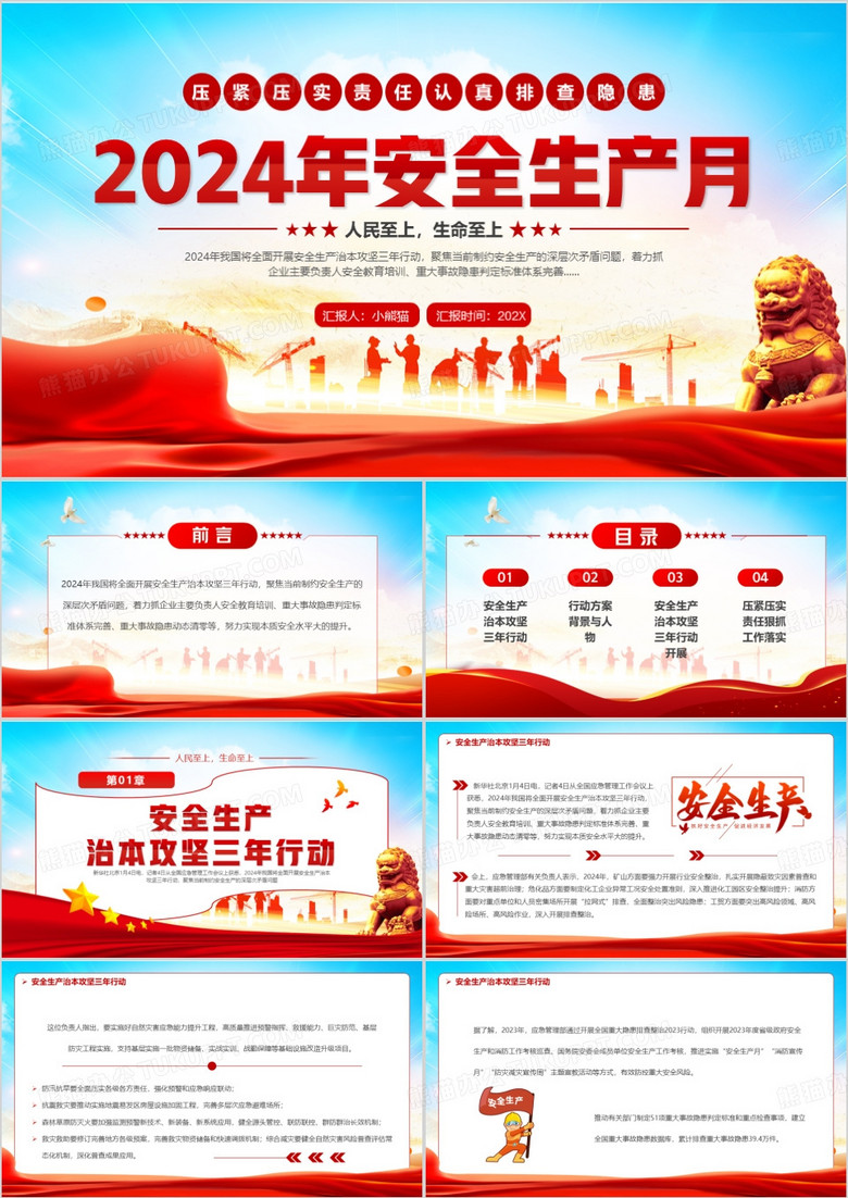 红色党政风2024年安全生产月PPT模板