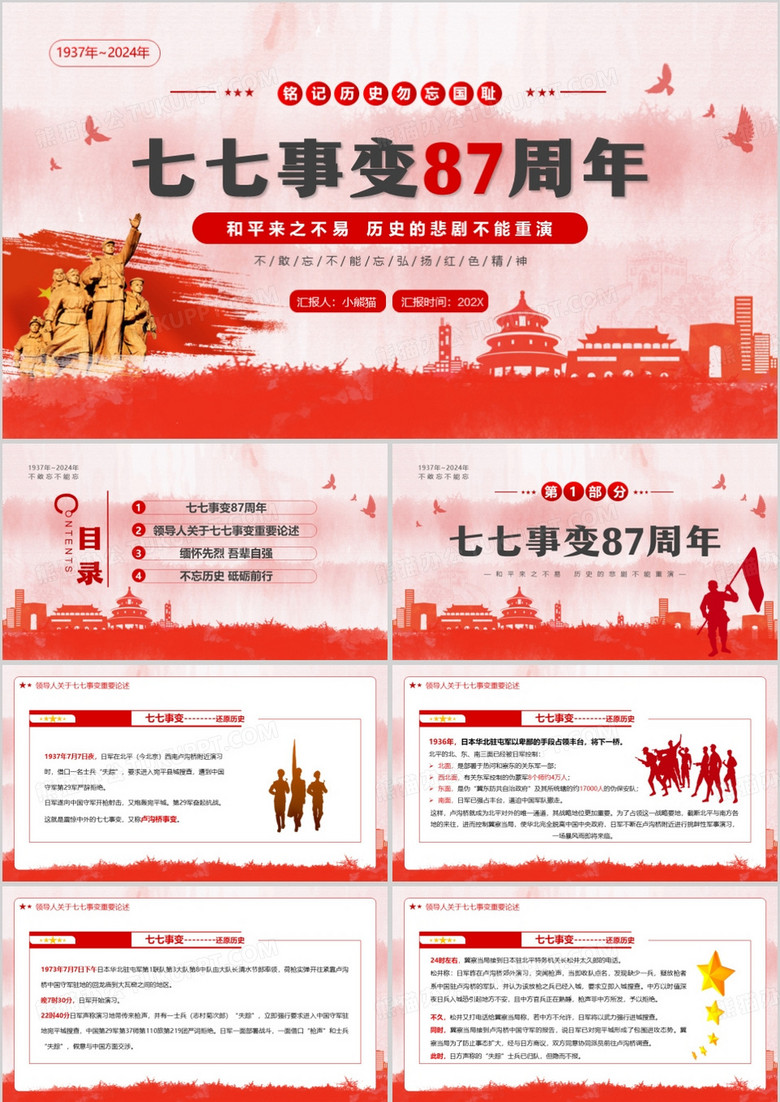 红色简约风七七事变87周年PPT模板