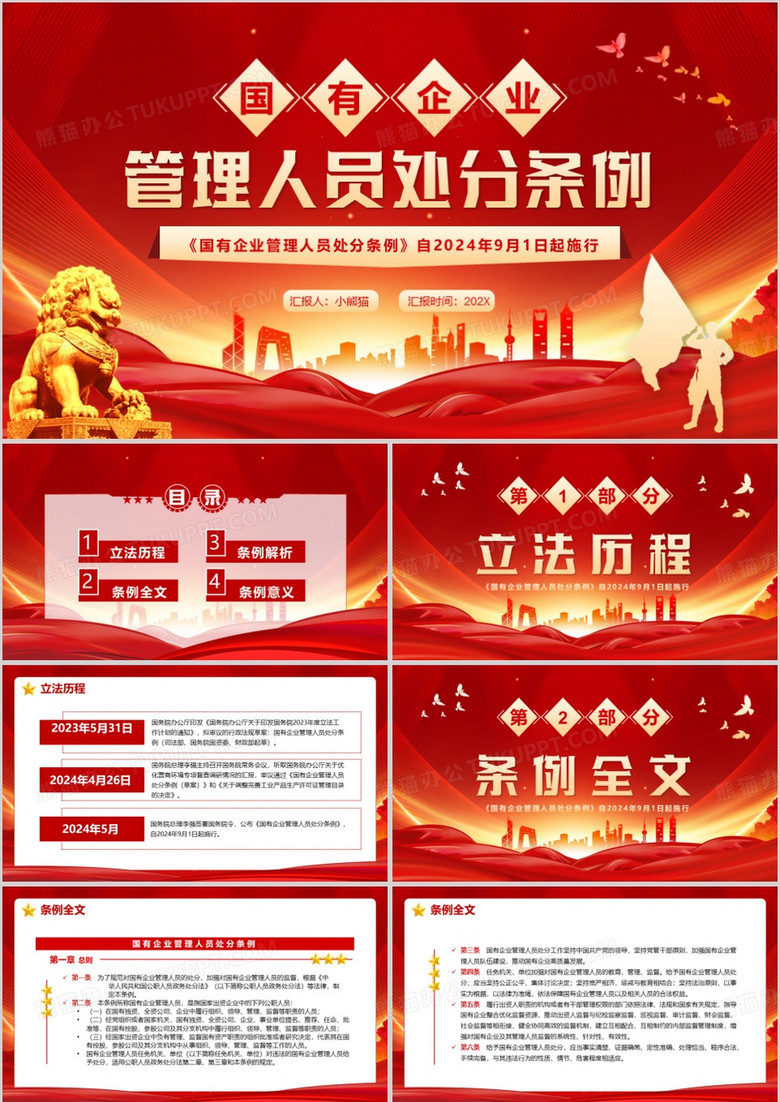 红色党政风国有企业管理人员处分条例PPT模板