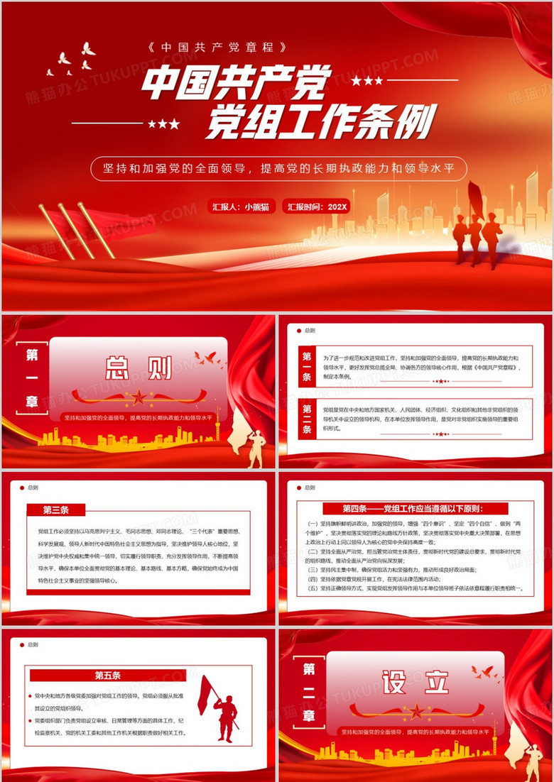 红色简约风中国共产党党组工作条例PPT模板