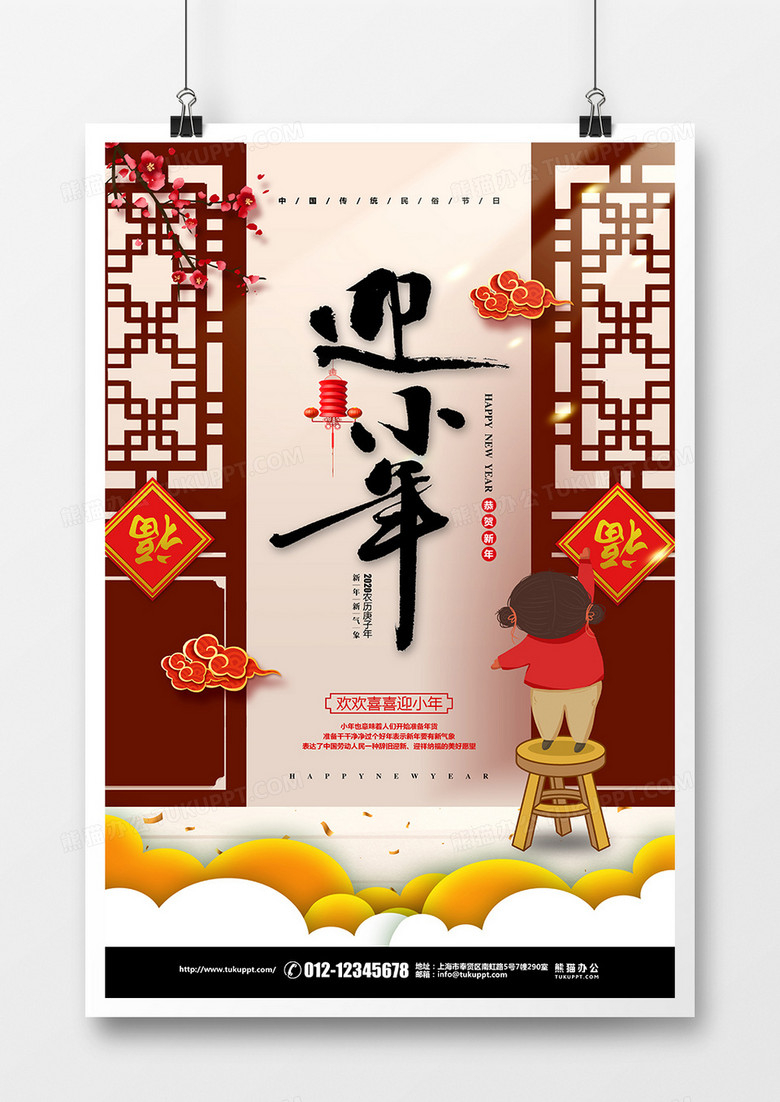 中式简约腊月二十三迎小年宣传海报设计 