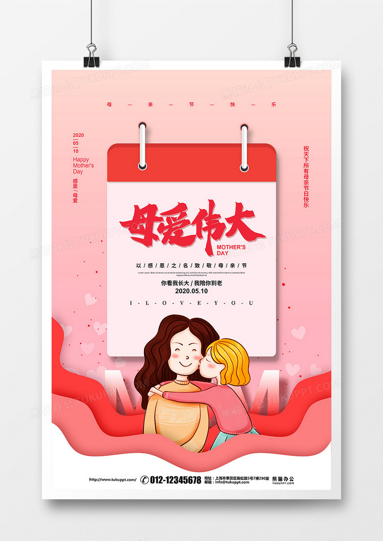 粉色简约母爱伟大母亲节宣传海报设计