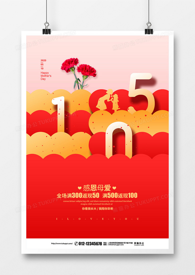 红色创意简约感恩母爱母亲节宣传海报设计