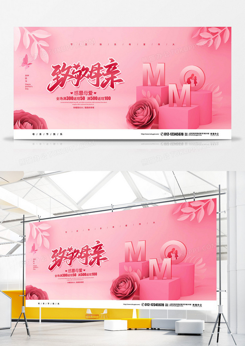 粉色简约立体致敬母亲母亲节销宣传展板设计