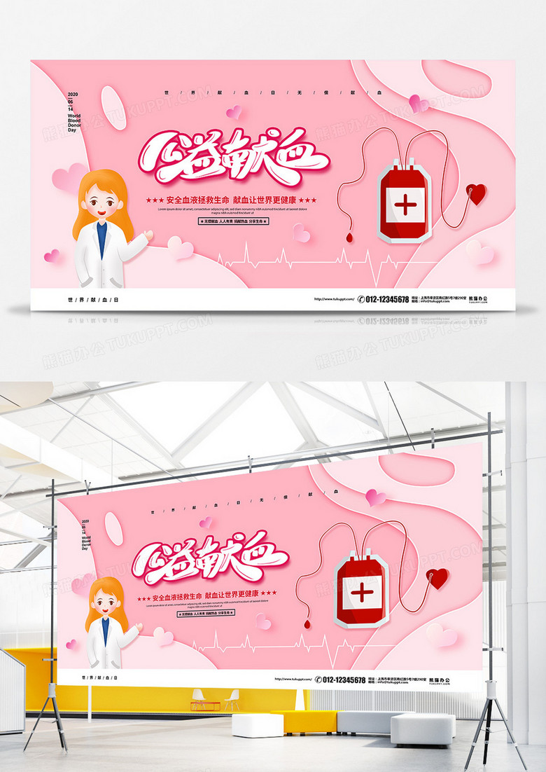 粉色剪纸简约公益献血世界献血日公益宣传展板设计