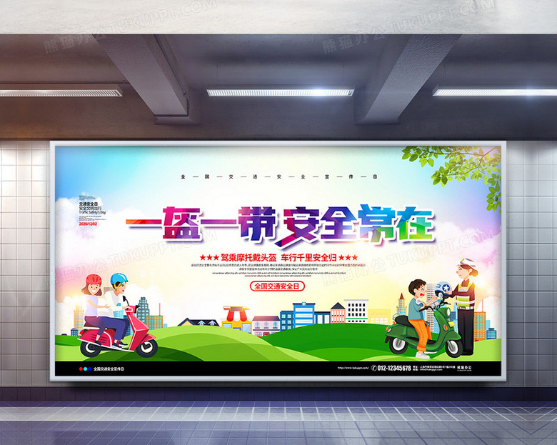 手绘卡通简约一盔一带安全常在交通安全日宣传展板设计
