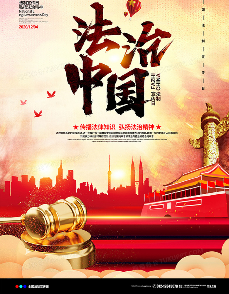 党建大气法治中国法制宣传日宣传海报设计