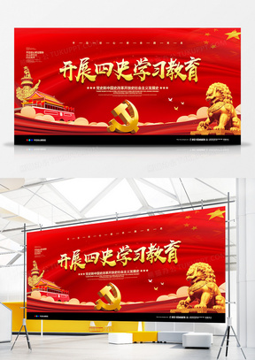 红色党建大气深入开展四史学习教育宣传展板设计