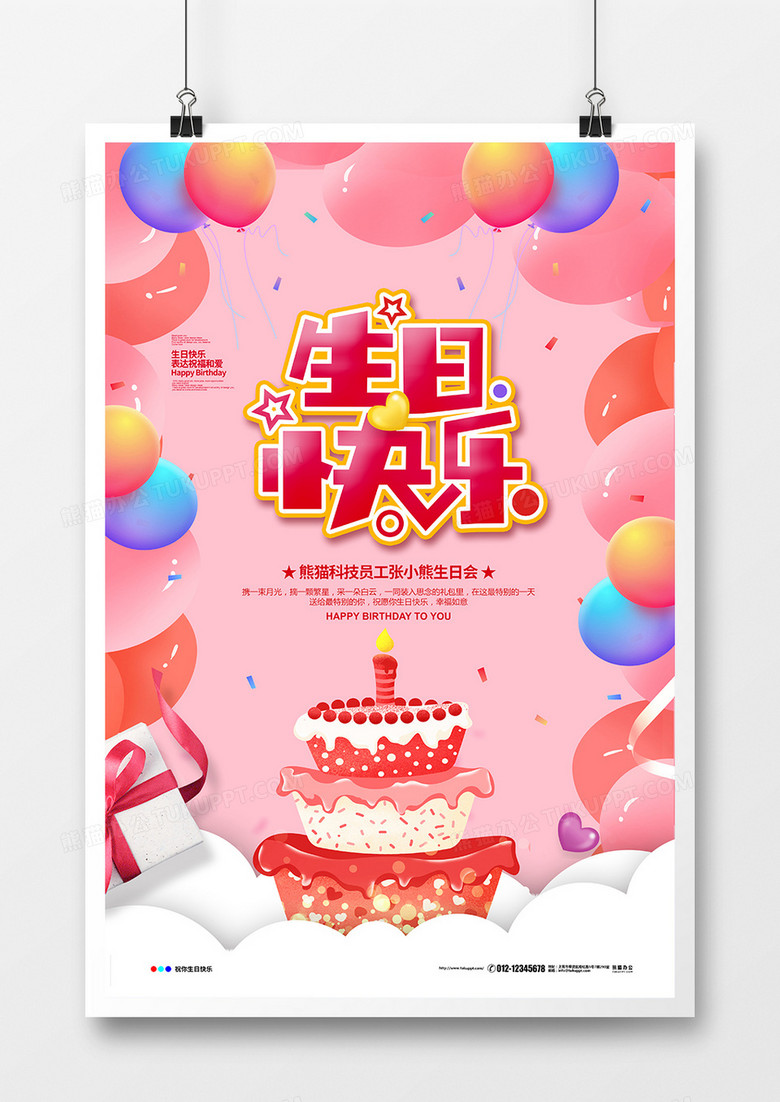 粉色卡通简约生日快乐生日会海报设计