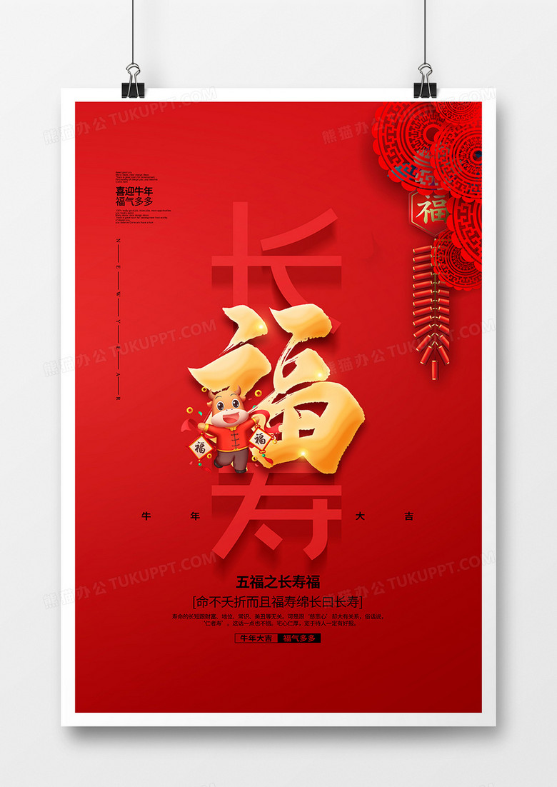 红色简约五福之长寿福海报设计