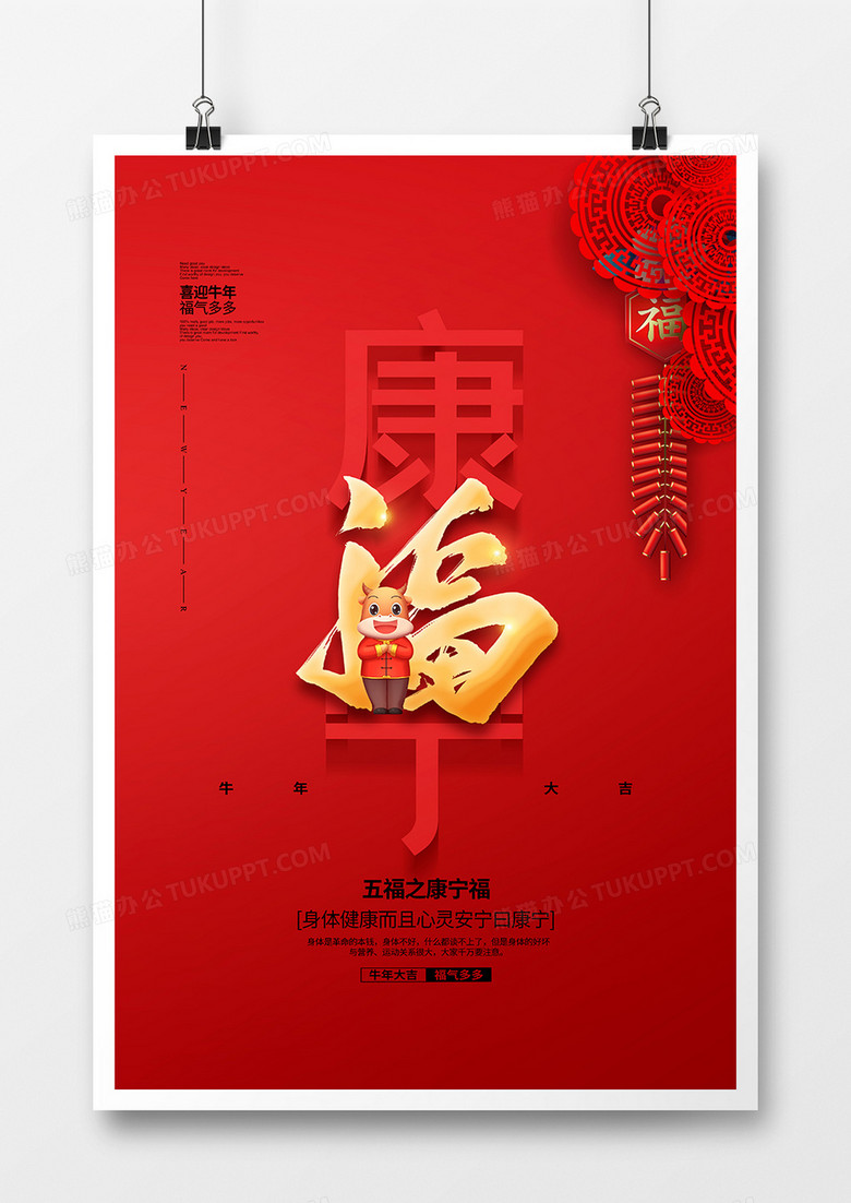 红色简约五福之康宁福海报设计