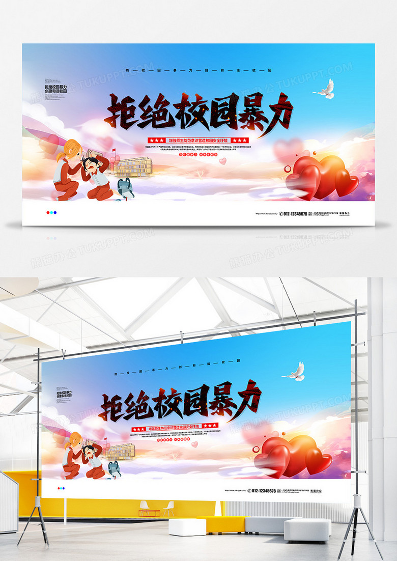 清新简约拒绝校园暴力宣传展板设计