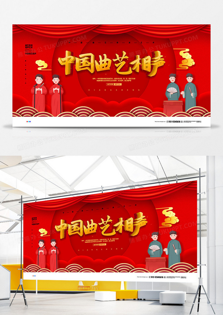 红色喜庆中国曲艺相声表演宣传展板设计