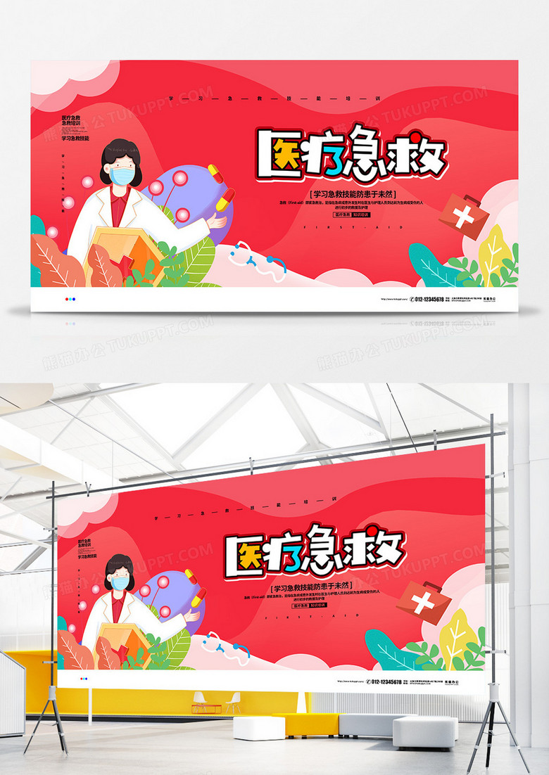 红色简约医疗急救宣传展板设计