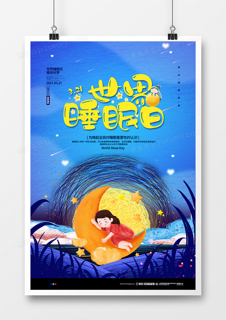 蓝色线圈创意世界睡眠日宣传海报设计