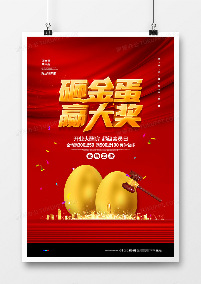 红色喜庆砸金蛋赢大奖开业促销宣传海报设计