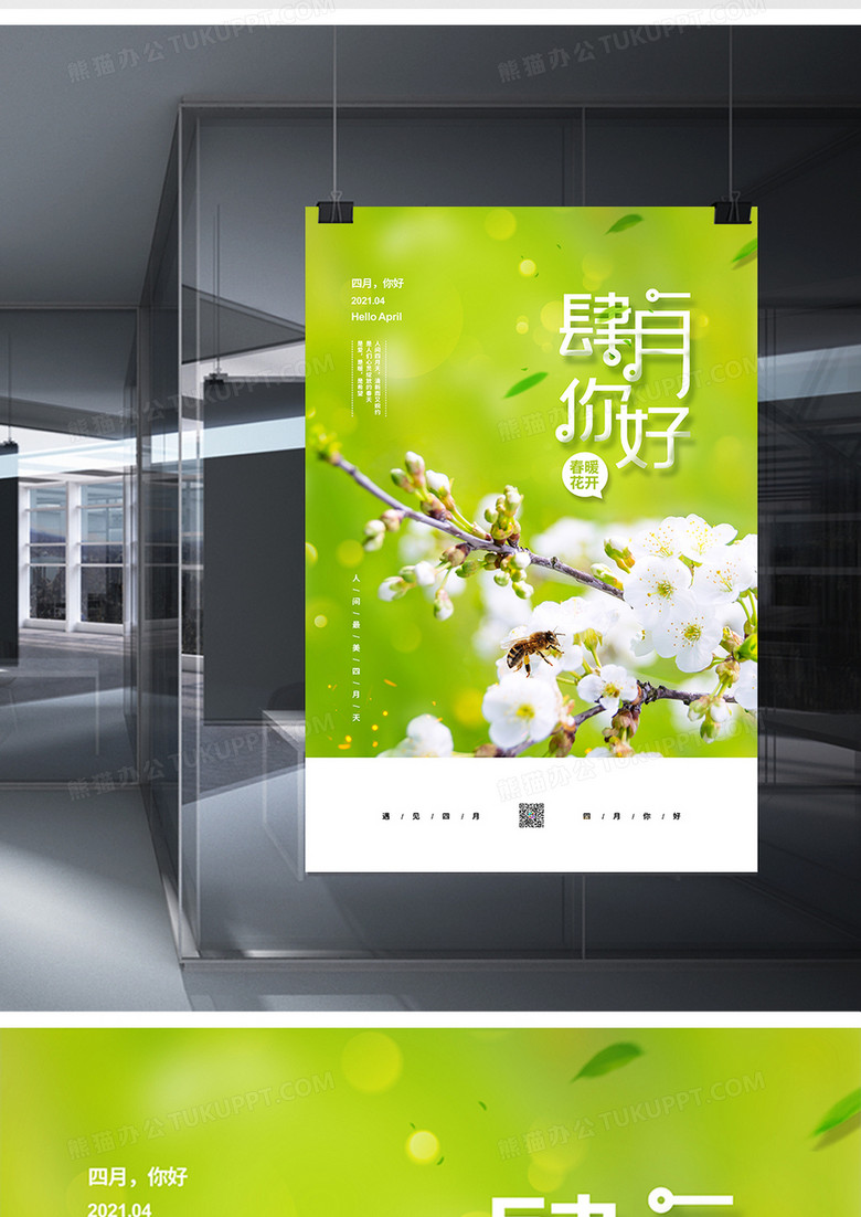 绿色清新简约肆月你好春天宣传海报设计