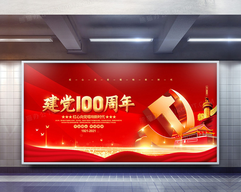 2021年党成立100周年,2021年建党100周年 红色大气建党100周年党建党政宣传展板设计