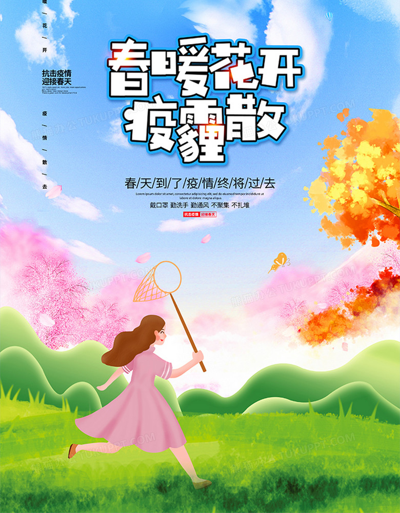 手绘插画简约春暖花开疫霾散宣传海报设计