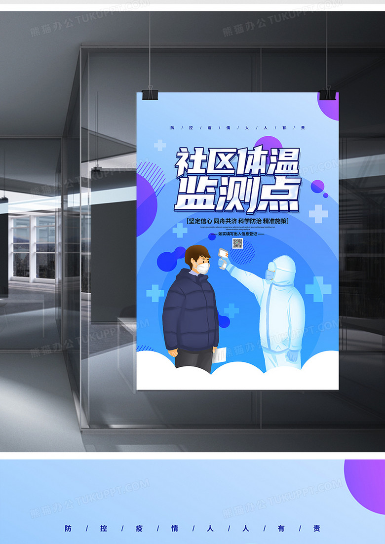 蓝色扁平简约疫情防控社区体温监测点宣传海报设计