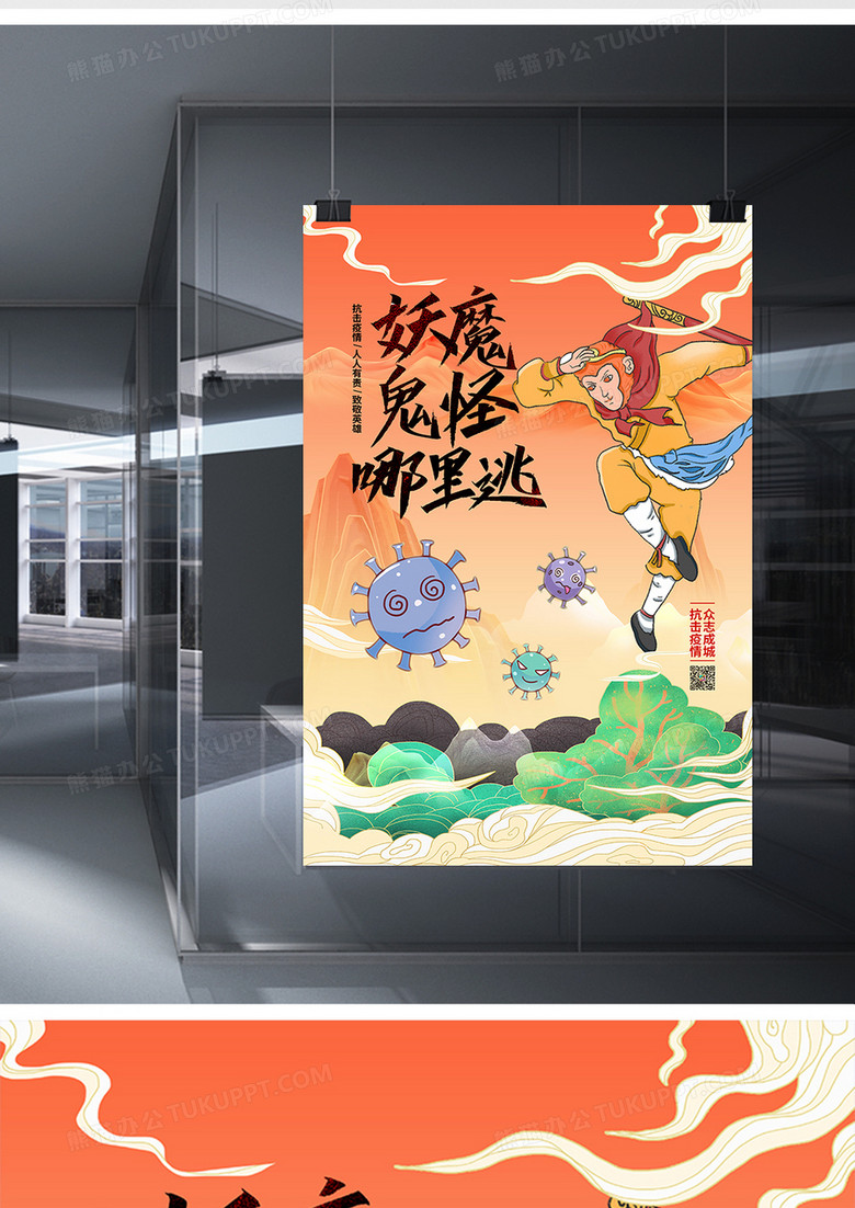 国潮妖魔鬼怪哪里逃抗击疫情宣传海报设计