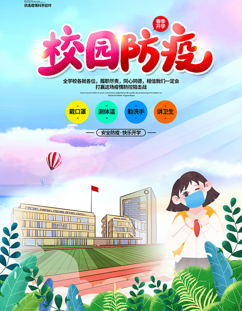 清新简约春季开学校园防疫宣传海报设计