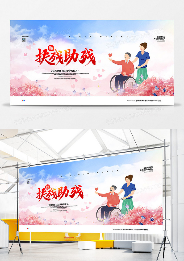 清新简约扶残助残全国助残日宣传展板设计
